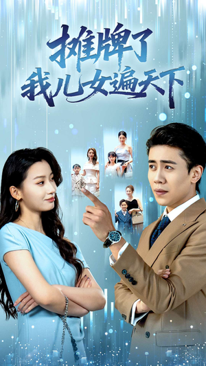 摊牌了我儿女遍天下（81集）悬疑短剧推荐