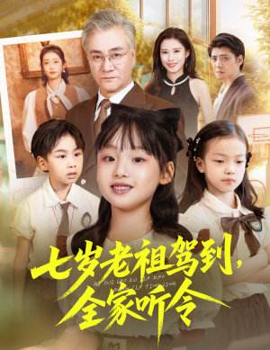 七岁老祖驾到全家听令（80集）小短剧抢先看