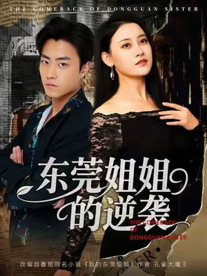 东莞姐姐的逆袭（60集）百万短剧抢先看