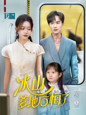 冰山爹地后悔了(60集) 冰山爹地后悔了(60集)分享热门短剧