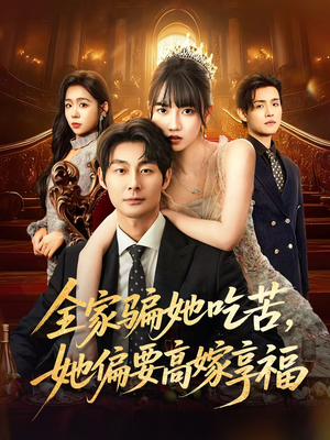 全家骗她吃苦她偏要高嫁享福（61集）在线看到大结局