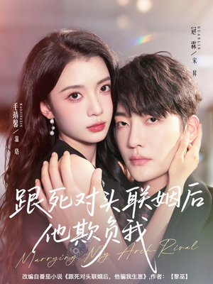 跟死对头联姻后他欺负我（73集）最新热播短剧