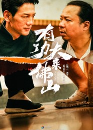 有功夫来佛山（12集）火爆短剧热播中