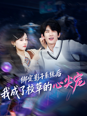 绑定影子系统后，我成了校草的心尖宠（78集）在线看完整版