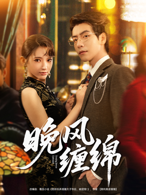 晚风缠绵(69集) 晚风缠绵(69集)免费观看就是爽