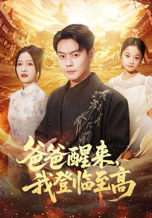 爸爸醒来,我登临至高(80集) 爸爸醒来,我登临至高(80集)精彩短剧随心推