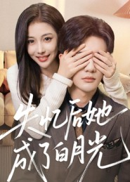 失忆后她成了白月光（50集）河马免费短剧