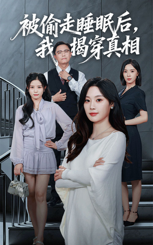被偷走睡眠后我揭穿真相(61集) 被偷走睡眠后我揭穿真相(61集)精彩短剧看全集