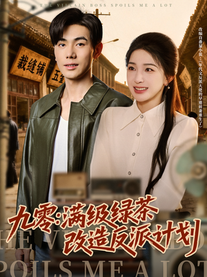 九零：满级绿茶改造反派计划（69集）每天分享短剧