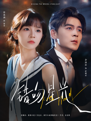 错吻星光（93集）在哪里看