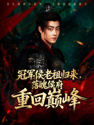 冠军侯老祖归来，落魄侯府重回巅峰（71集）观看软件