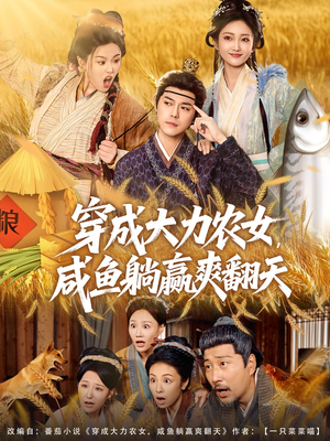 穿成大力农女，咸鱼躺赢爽翻天（80集）精彩短剧免费看