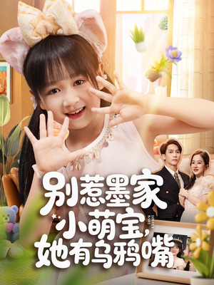 别惹墨家小萌宝，她有乌鸦嘴（80集）小短剧推荐