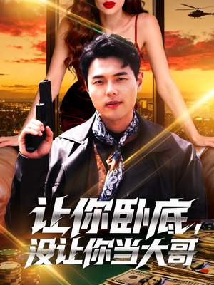 让你卧底，没让你当大哥（80集）夸克网盘观看