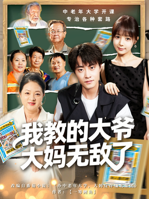 我教的大爷大妈无敌了（81集）全部免费看全集