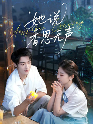 她说香思无声（70集）口碑之选免费看