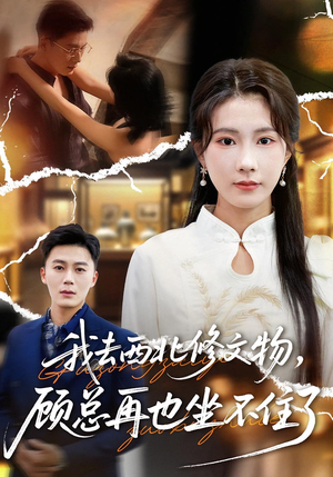 我去西北修文物,顾总再也坐不住了(46集) 我去西北修文物,顾总再也坐不住了(46集)古装短剧推荐