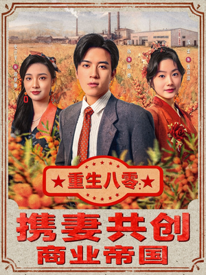 重生八零:携妻共创商业帝国(80集) 重生八零:携妻共创商业帝国(80集)在哪个平台看好