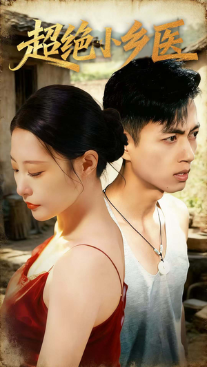 超绝小乡医（75集）短剧免费看