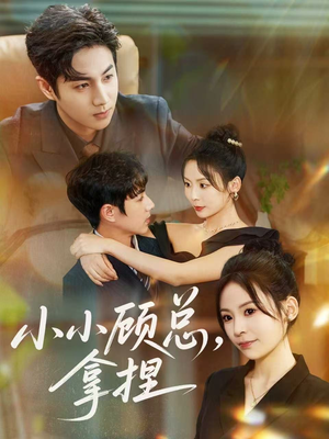 小小顾总拿捏（82集）好看的短剧