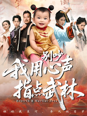 别吵我用心声指点武林（65集）无需充值尽情看