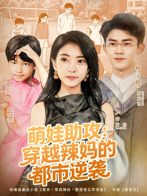 萌娃助攻：穿越辣妈的都市逆袭（80集）好看短剧又来了