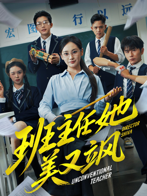 别惹班主任她是全能王（83集）短剧热门分享