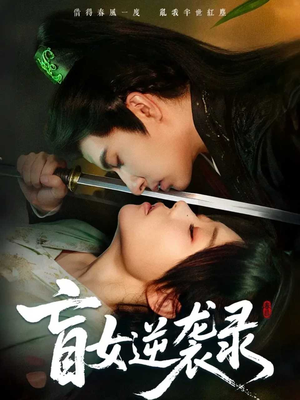 盲女逆袭录（82集）超好看短剧推荐