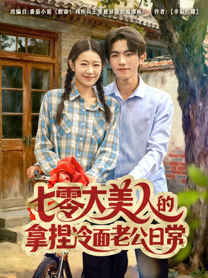 七零大美人的拿捏冷面老公日常(60集) 七零大美人的拿捏冷面老公日常(60集)最火爆短剧