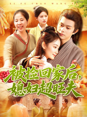 被捡回家后媳妇超旺夫(91集) 被捡回家后媳妇超旺夫(91集)大结局一气呵成