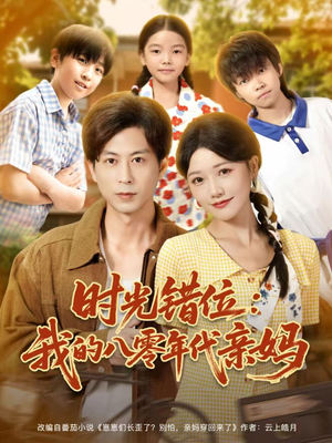 时光错位：我的八零年代亲妈（83集）1-102集