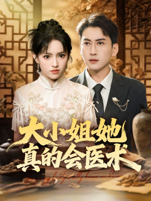 大小姐她真的会医术（70集）在线看