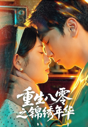 重生八零之锦绣年华（80集）夸克网盘在线看