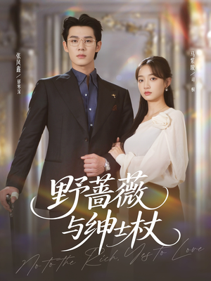 野蔷薇与绅士杖（78集）分享好看短剧