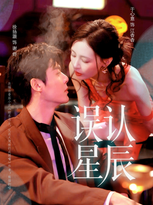 误认星辰(70集) 误认星辰(70集)好看短剧推荐