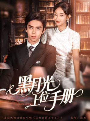 黑月光上位手册（81集）解说文案