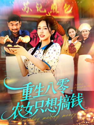 重生八零,农女只想搞钱(93集) 重生八零,农女只想搞钱(93集)最火短剧热播中