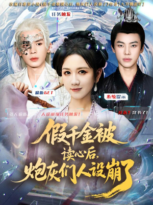 假千金被偷听心声后，炮灰们人设崩了（80集）短剧推荐上热门