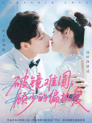 破镜难圆,顾少的偏执爱(81集) 破镜难圆,顾少的偏执爱(81集)短剧全集抢先看