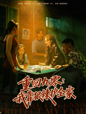 重回九零：我靠狠辣护全家（80集）视频在线看