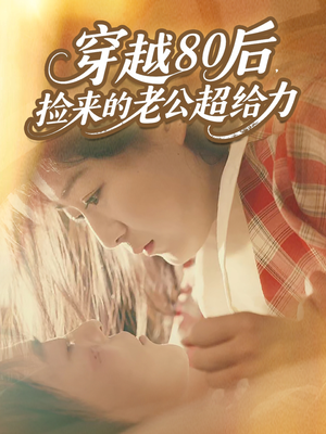 穿越80后,捡来的老公超给力(63集) 穿越80后,捡来的老公超给力(63集)免费短剧片段