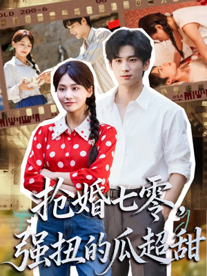 娇夫命苦,娶回家做老公就好啦(87集) 娇夫命苦,娶回家做老公就好啦(87集)古装热门短剧