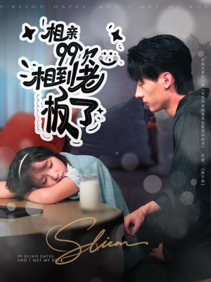 相亲99次,相到老板了(81集) 相亲99次,相到老板了(81集)最热短剧推荐