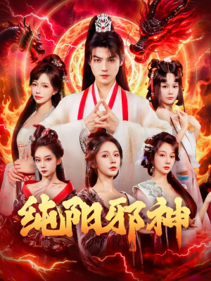 纯阳邪神（76集）好看上头的短剧