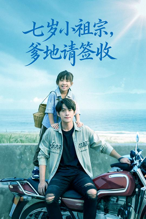 七岁小祖宗爹地请签收（61集）爆火短剧抢先看