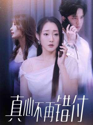 真心不再错付（51集）看精彩短剧