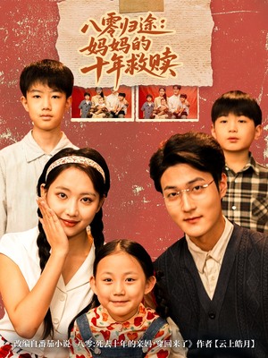 八零归途妈妈的十年救赎（75集）免费在线看全集
