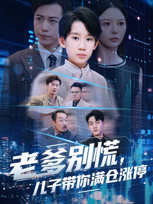 老爹别慌儿子带你满仓涨停(60集) 老爹别慌儿子带你满仓涨停(60集)精彩短剧看不停