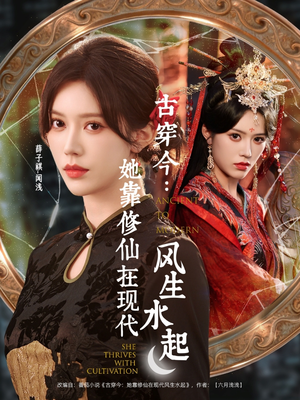 古穿今：她靠修仙在现代风生水起（65集）超火短剧抢先看