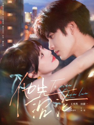 他先沉沦（58集）精彩热门短剧